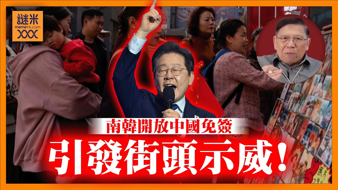 (AI中英字幕)南韓開放中國免簽引發大量街頭示威！點解？仇中背後其實與韓國政治及陰謀論有關！《蕭若元：蕭氏新聞台》2025-10-03