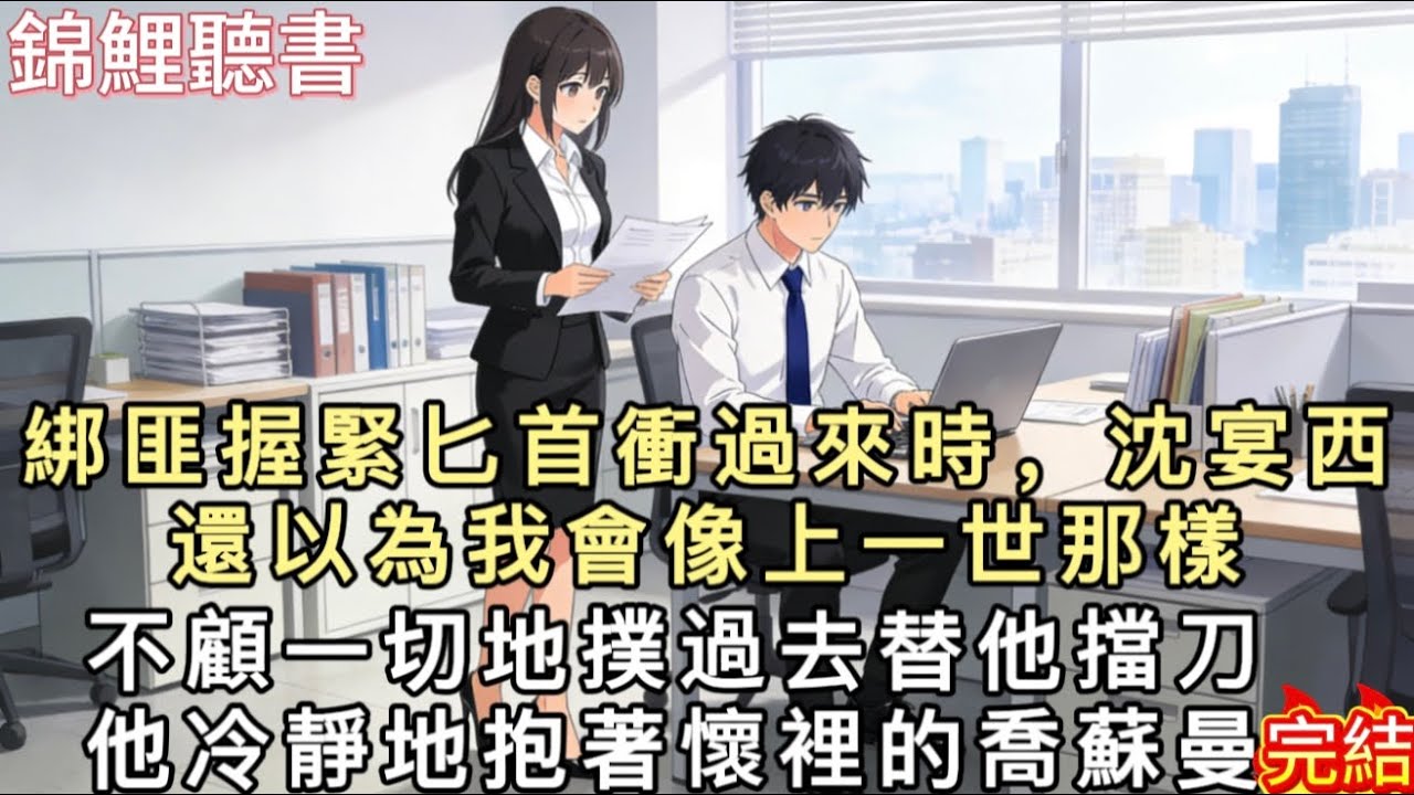 綁匪握緊匕首衝過來時，沈宴西還以為我會像上一世那樣，不顧一切地撲過去替他擋刀。他冷靜地抱著懷裡的喬蘇曼，低聲安慰著她，直到綁匪手中的刀刺進他胸口，劇痛傳來。