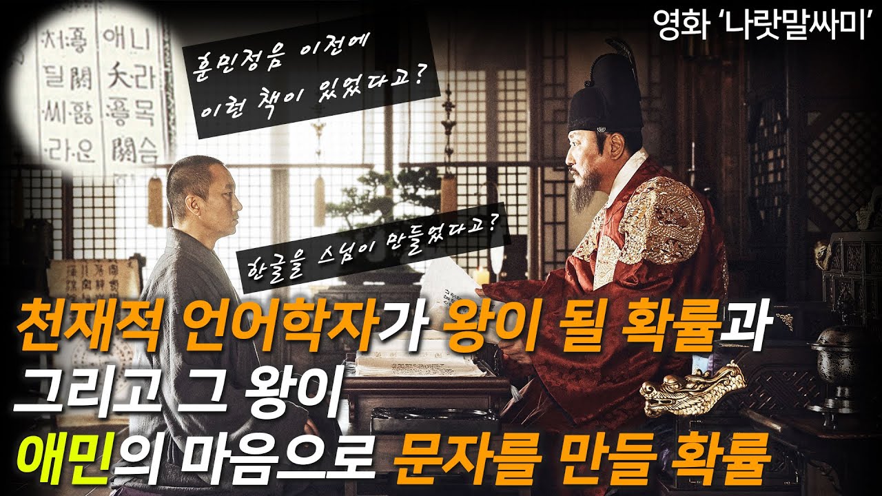 [한글날특집] 한글 창제 누가했나? 역사적 진실은? (feat.세종대왕과 문자권력의 민주화)