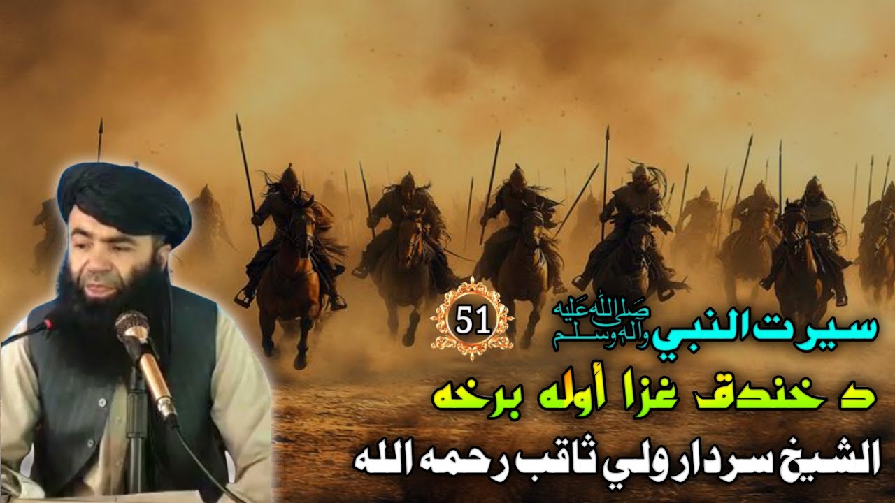 سيرت النبي ﷺ (51) د خندق غزا أوله برخه | The First Part Of The Battle Of Khandaq | Islam Ke Waqiat 