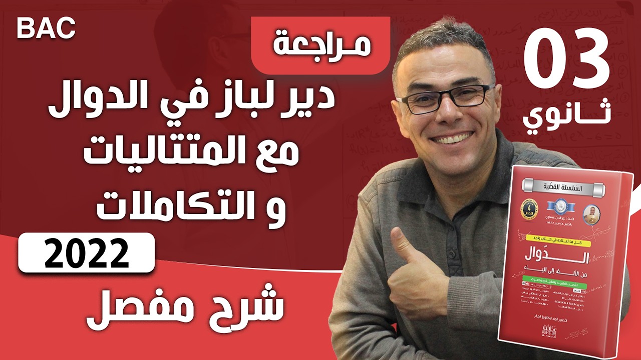 دير لباز في الدوال مع المتتاليات و التكاملات رقم 1 (حسب منهجية باك 2022)