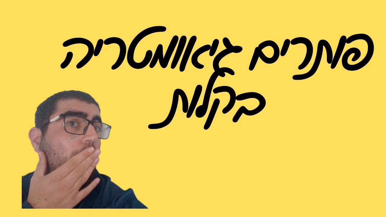 איך פותרים גיאומטריה בקלות ??