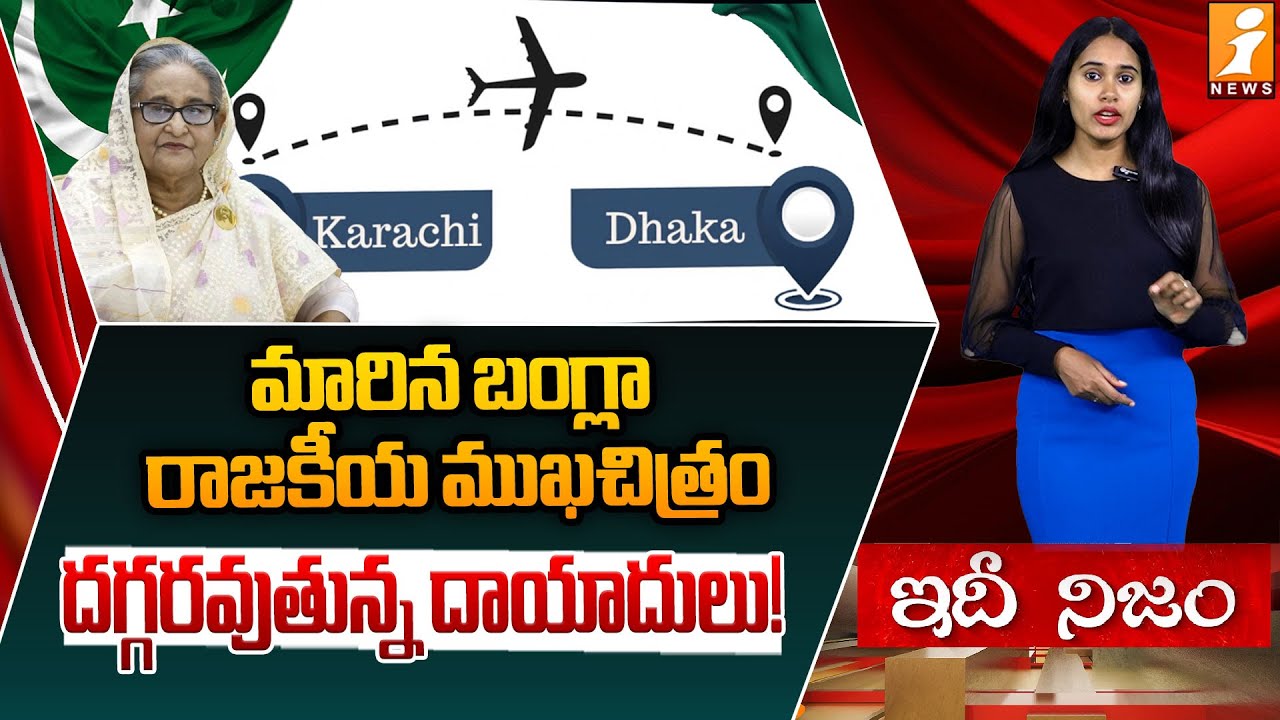 దగ్గరవుతున్న దాయాదులు! | Pak-Bangladesh Flights Resume | Dhaka-Karachi Direct | idhinijam