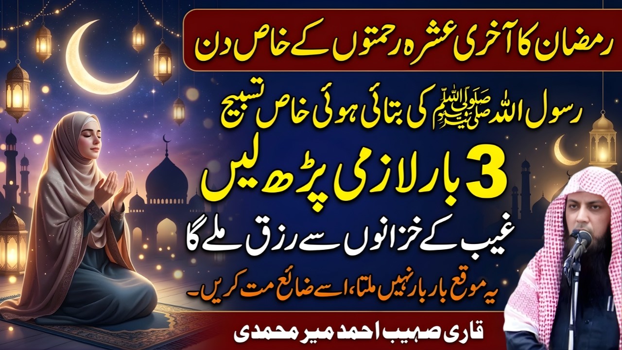 Ramzan Ka Aakhri Ashra | Rasool ﷺ Ki Khaas Tasbeeh | 3 Bar Parhein | Qari Sohaib Ahmed Meer
