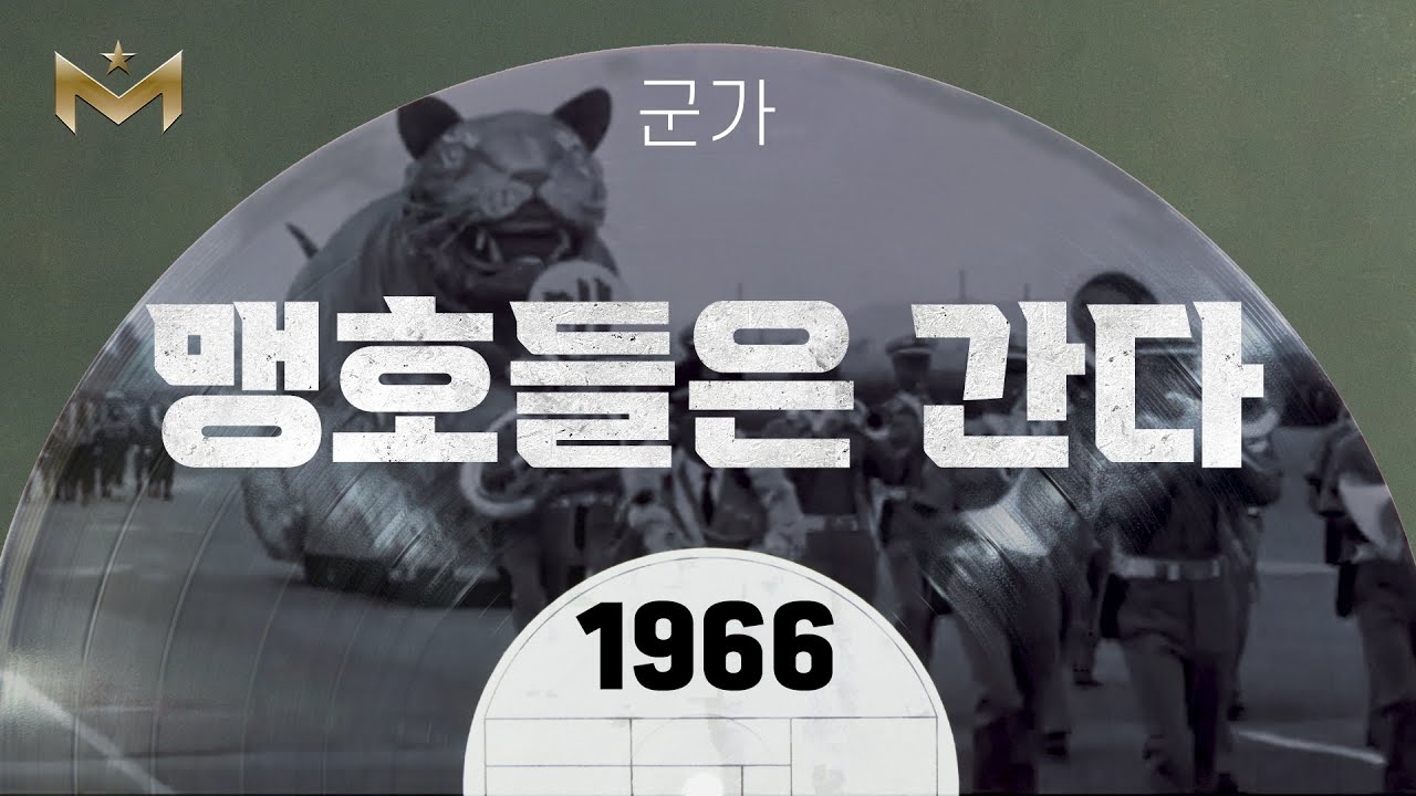 군가 | 맹호들은 간다 (1966)