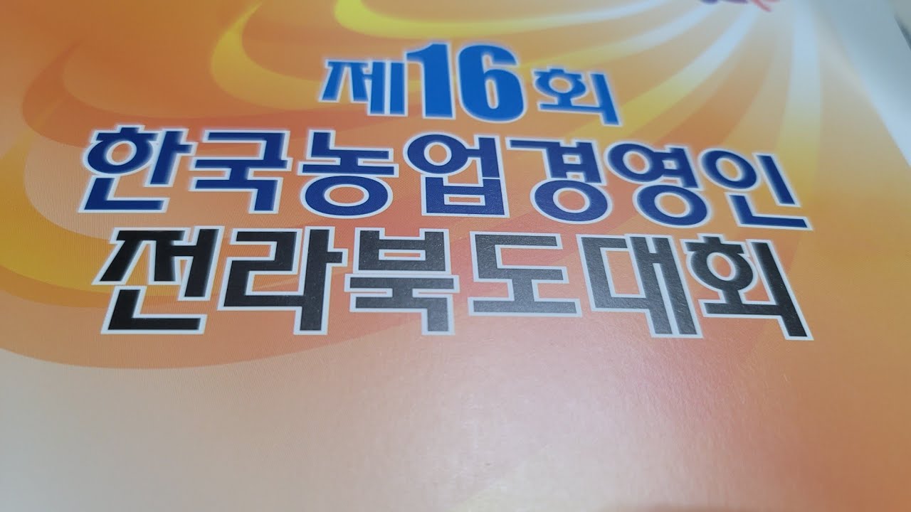 한농연 행사 전북도대회는 올해로16회째 진행중입니다