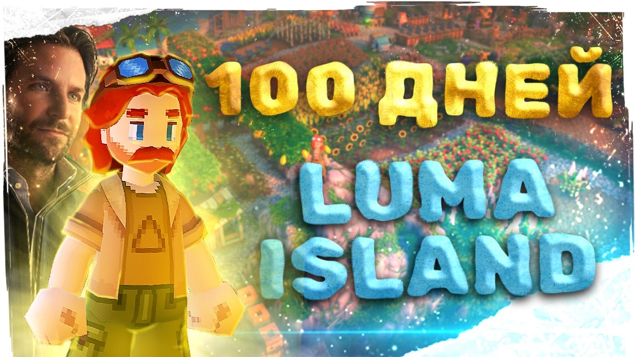 Я Потратил 100 ДНЕЙ в LUMA ISLAND и вот, что вышло
