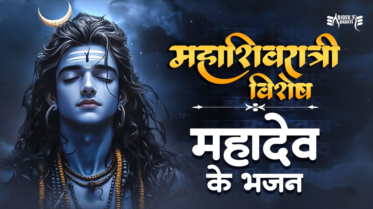 महाशिवरात्रि विशेष महादेव भजन 🔱 | हर हर महाकाल | शिव भक्ति गीत जुकेबॉक्स | महादेव भजन #sumanmusic