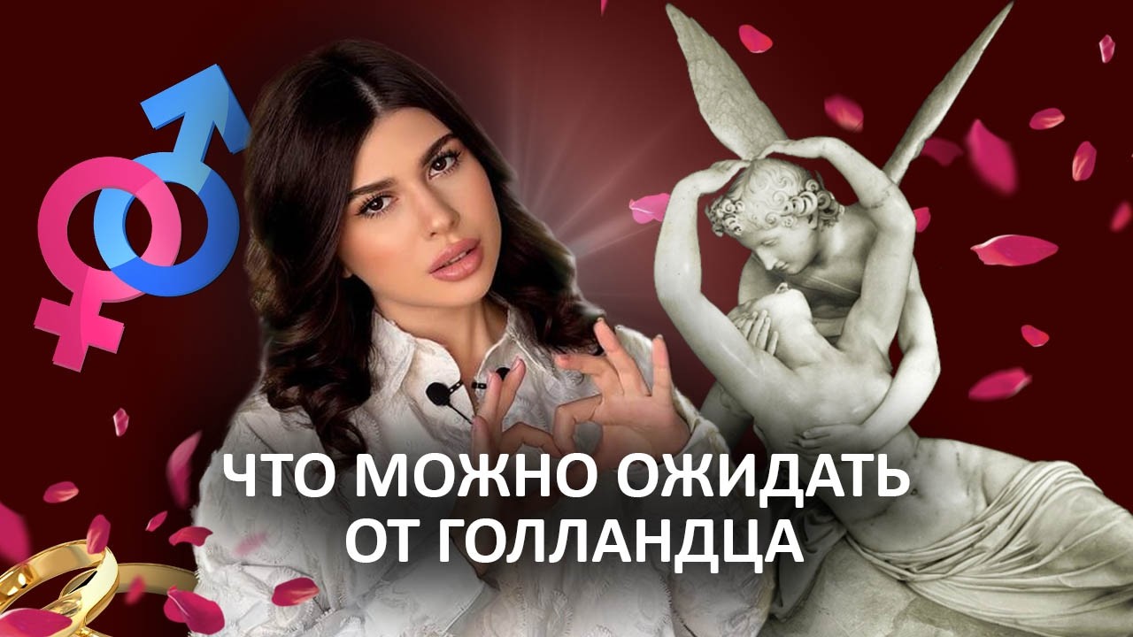 Стоит ли строить отношения с европейцами? Вся правда про голландских мужчин