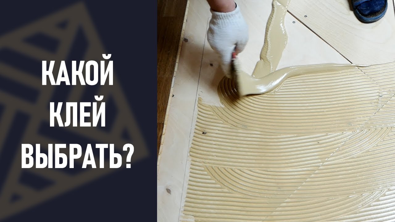 Клей для паркета. Двухкомпонентный или однокомпонентный? разбираемся!!
