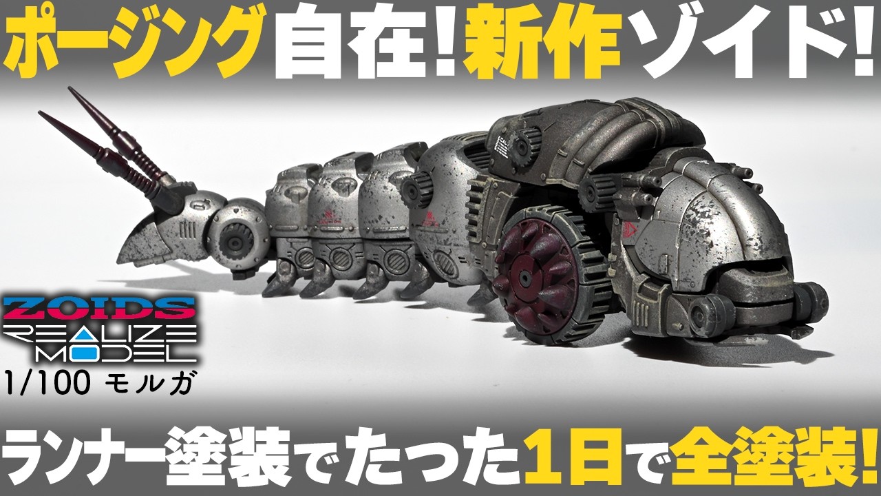 【新作ゾイドを全塗装&レビュー】ZOIDS REALIZE MODEL モルガ 【時短全塗装】 RMZ-005 Molga Full Build & Review | Quick Build Tips