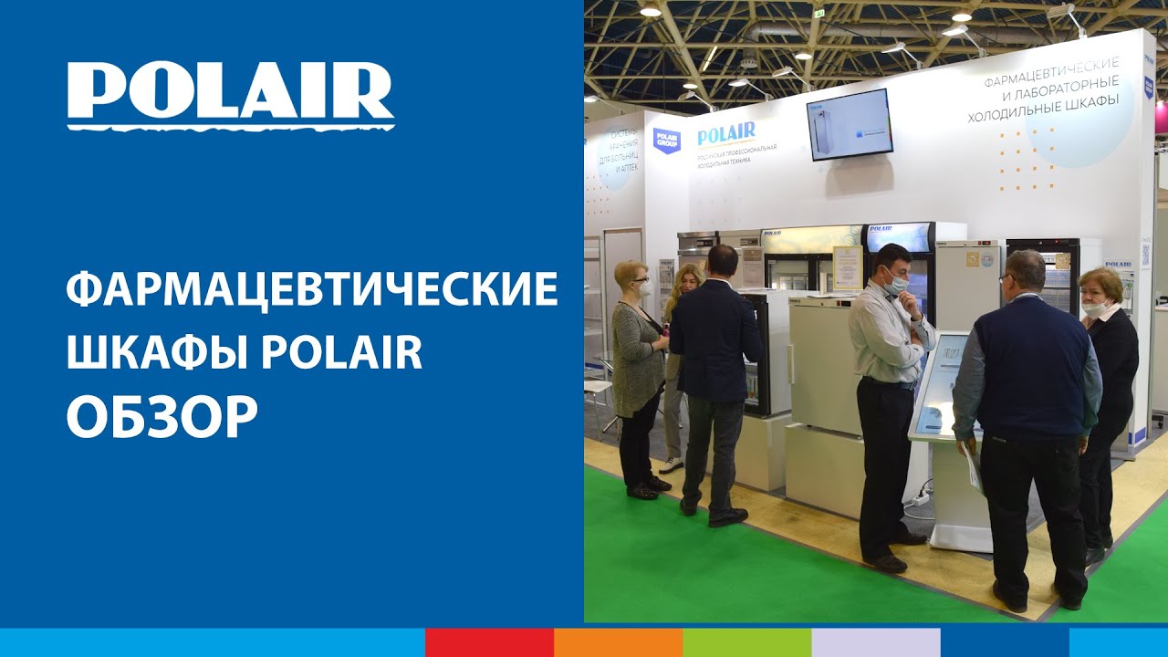 Фармацевтические шкафы POLAIR | ОБЗОР #полаир #polair #холодильноеоборудование