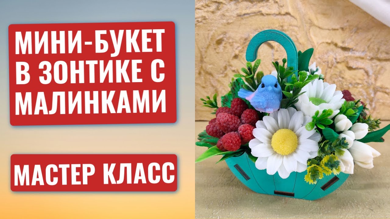 Мини-букет в зонтике с малинками | Идея для подарка своими руками. Мыло ручной работы 🌂