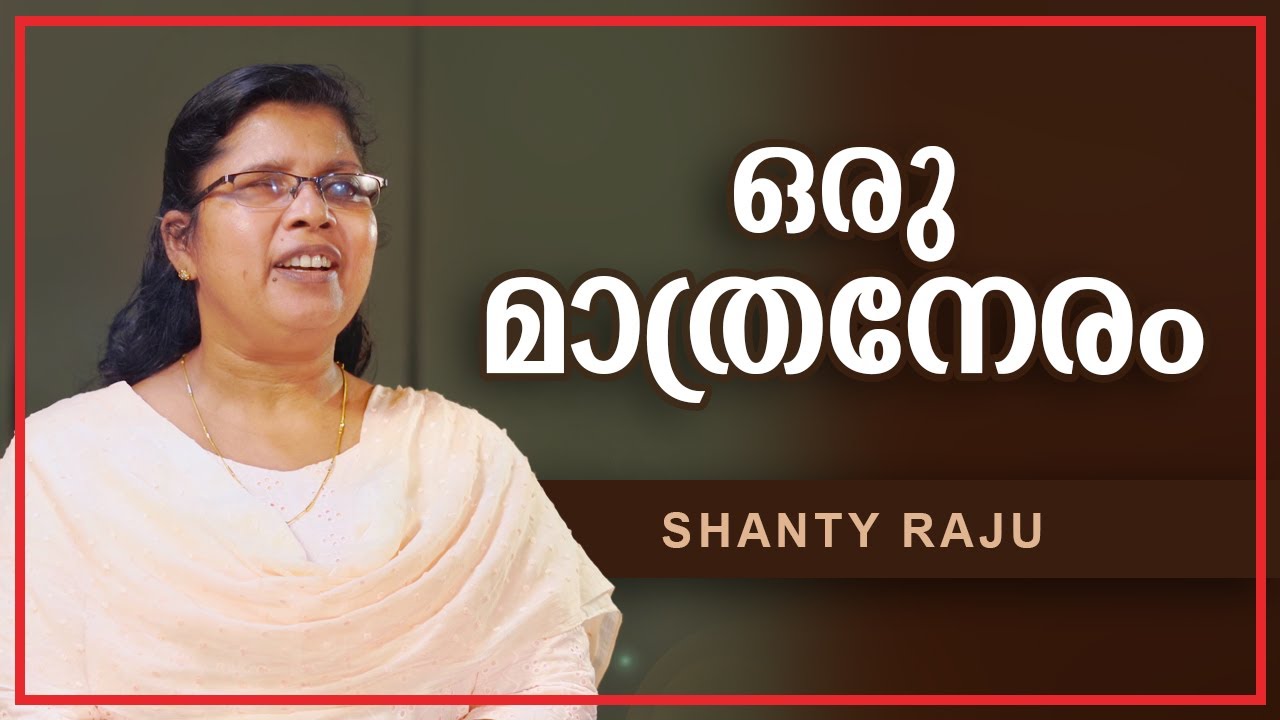 Oru maathra neram | Shanty Raju | ഒരു മാത്രനേരം