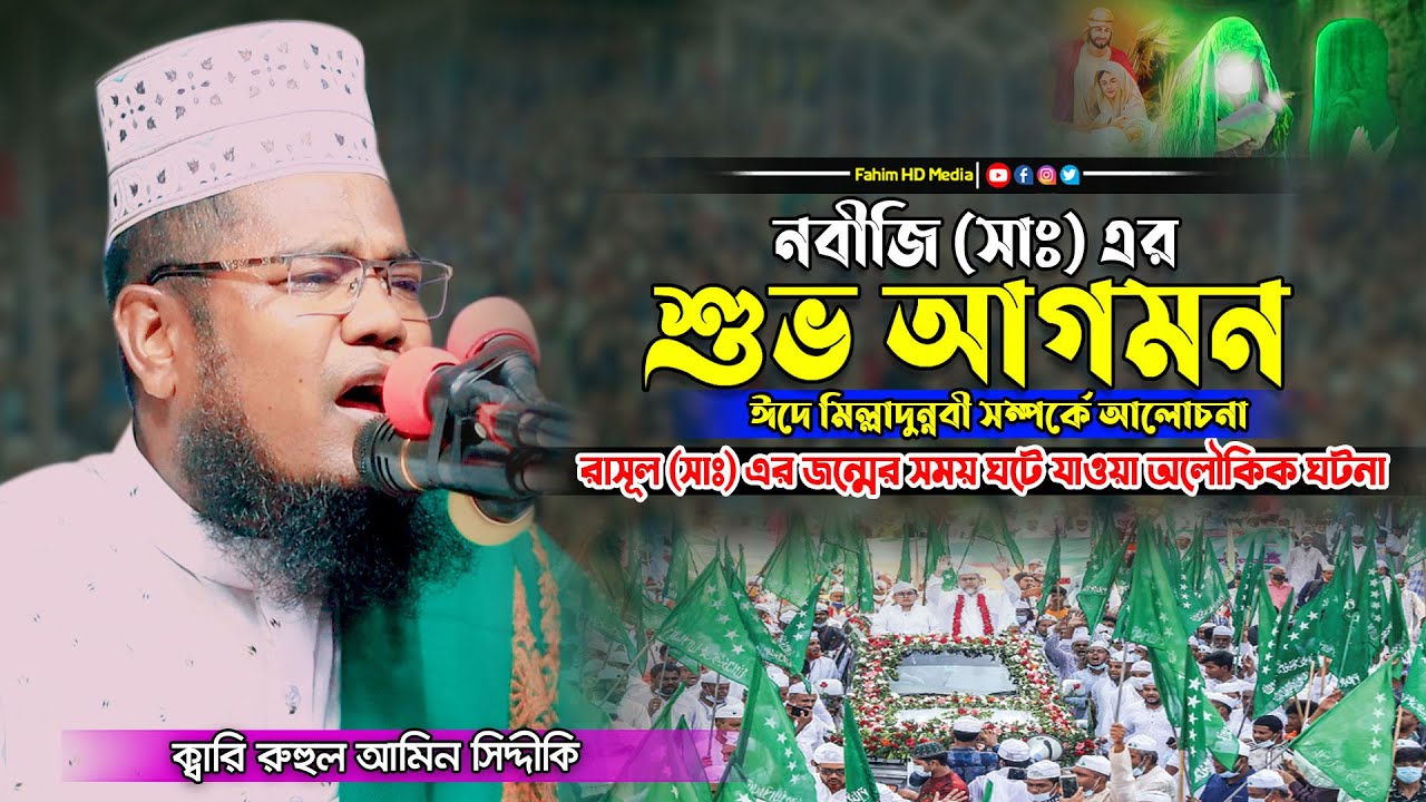 নবীজির শুভ আগমনের ওয়াজ | ক্বারী রুহুল আমিন সিদ্দিকী | Qari Ruhul Amin Siddiqui | Fahim Waz Media