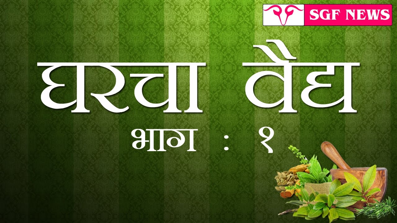 घरचा वैद्य , Gharcha Vaidya ,/ best seo optimization companies /  SGF News