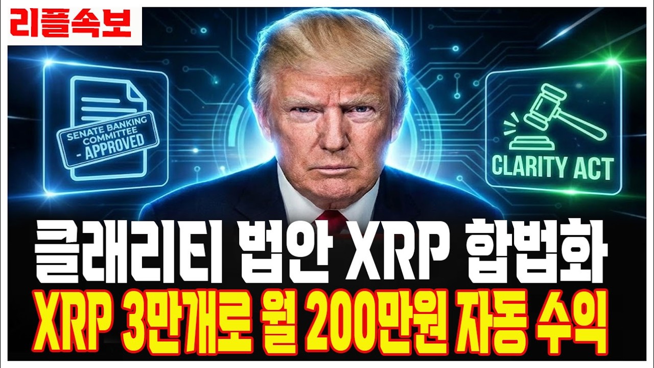 [리플 전망]클래리티 법안 XRP 합법화 XRP 3만개로 월200만원 자동 수익