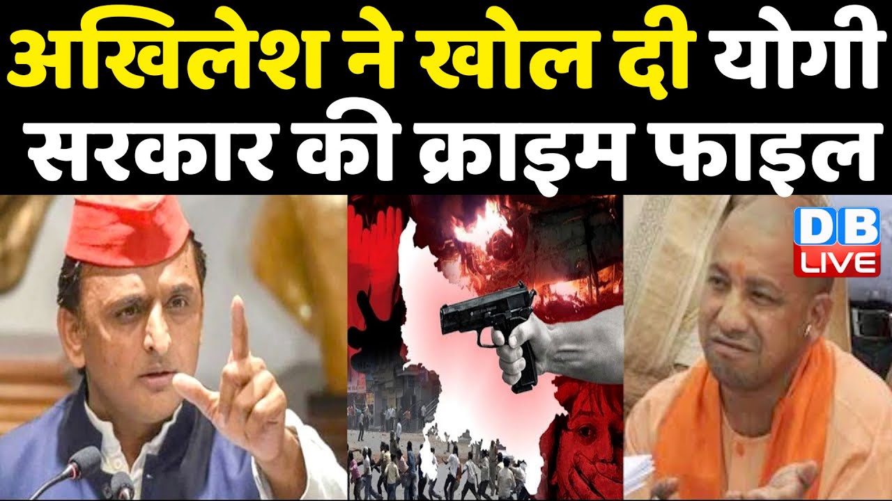 Akhilesh Yadav ने खोल दी Yogi Sarkar की क्राइम फाइल |Yogi Govt | UP Politics | Breaking news #DBLIVE