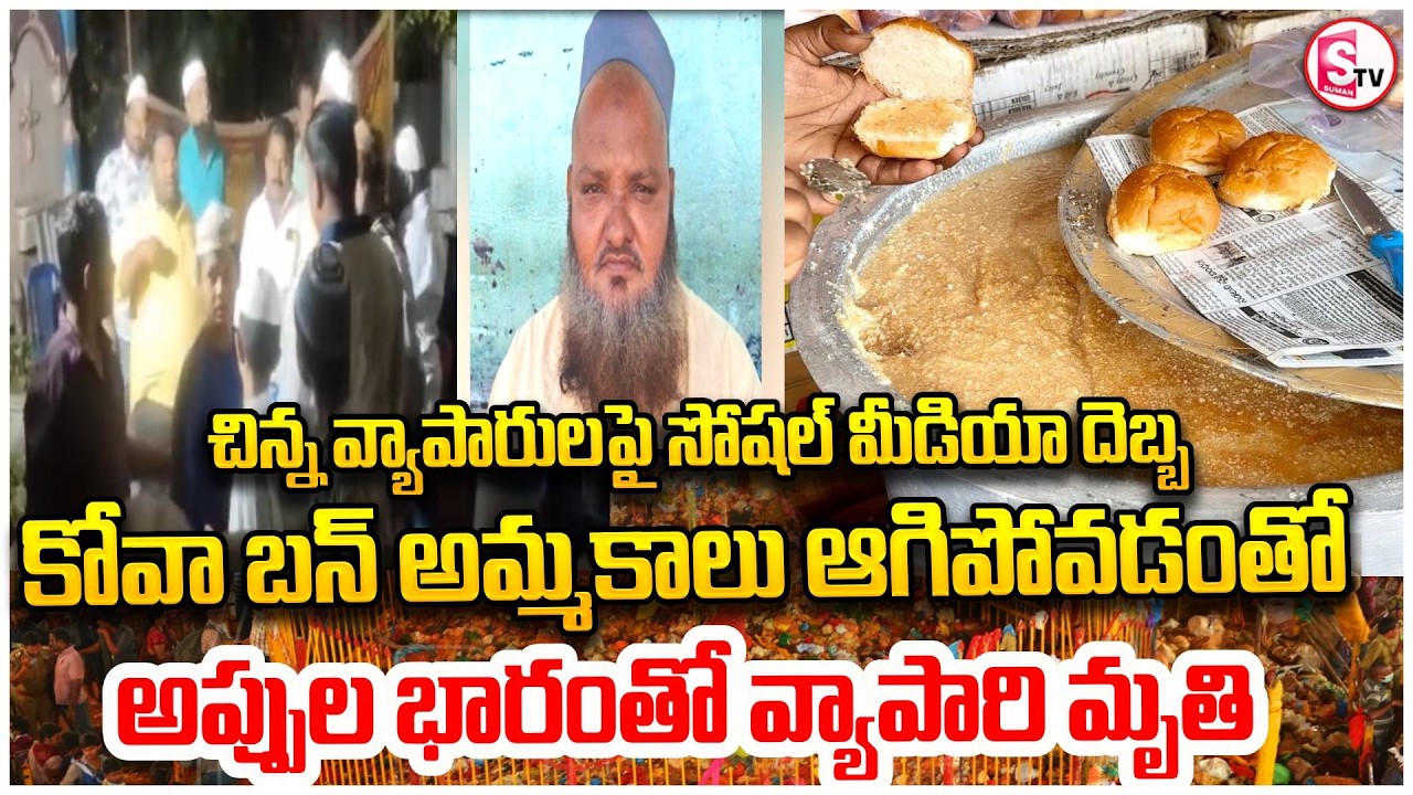 కోవా బన్ వ్యాపారం లేక… అప్పుల భారంతో | Nandyal Kova Bun Bhasha passed away | Medaram Kova Bun Issue