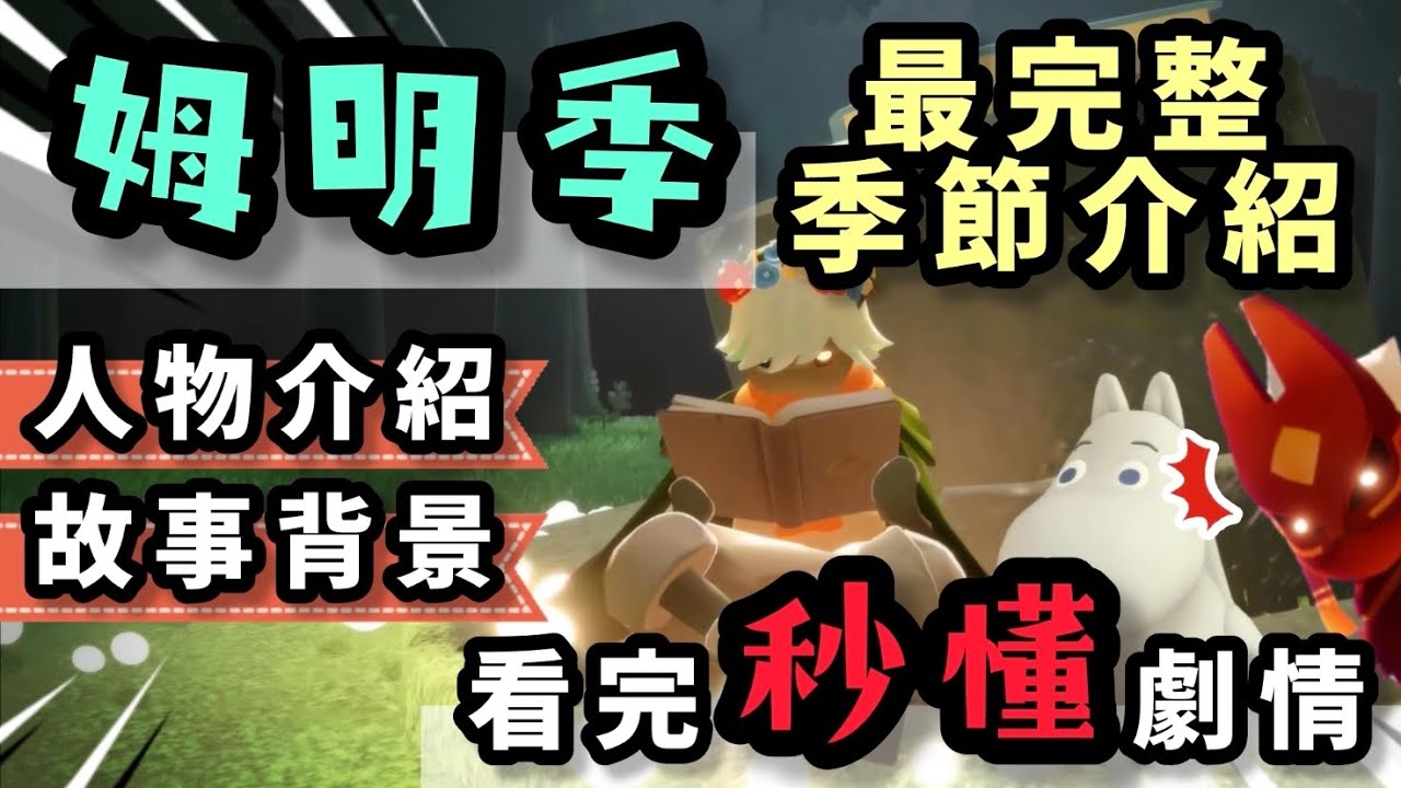 【sky 光遇】姆明季 最完整季節介紹｜看完秒懂劇情不瞎玩｜全角色介紹｜姆明是快龍嗎？｜姆明山谷中彩蛋的故事｜嚮導任務中的可怕世界《品客》｜Sky: Children Of The Light