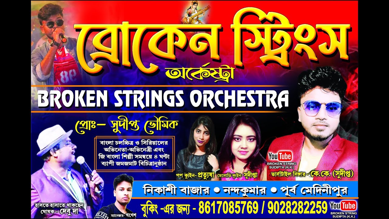 কোজাগরী উৎসব ২০২৩ GB ইয়ং স্টার   Broken strings Orchestra Sudipta  kk  8617085769 9028282259