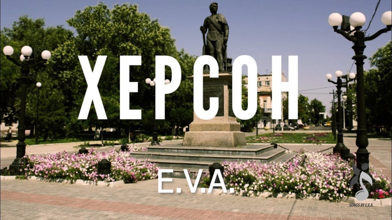 ХЕРСОН