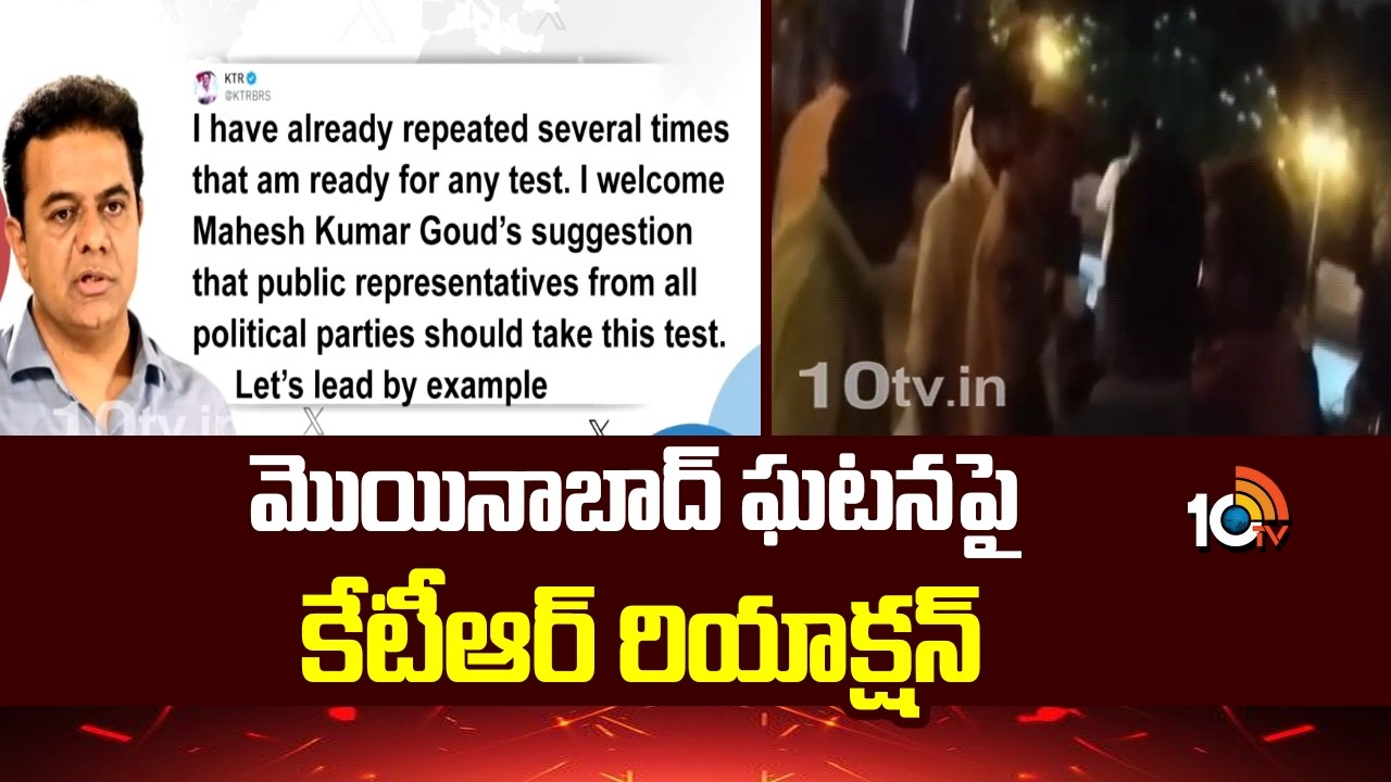 మొయినాబాద్ ఘటనపై కేటీఆర్ రియాక్షన్ | KTR Reaction On Moinabad Farm House Incident | 10TV