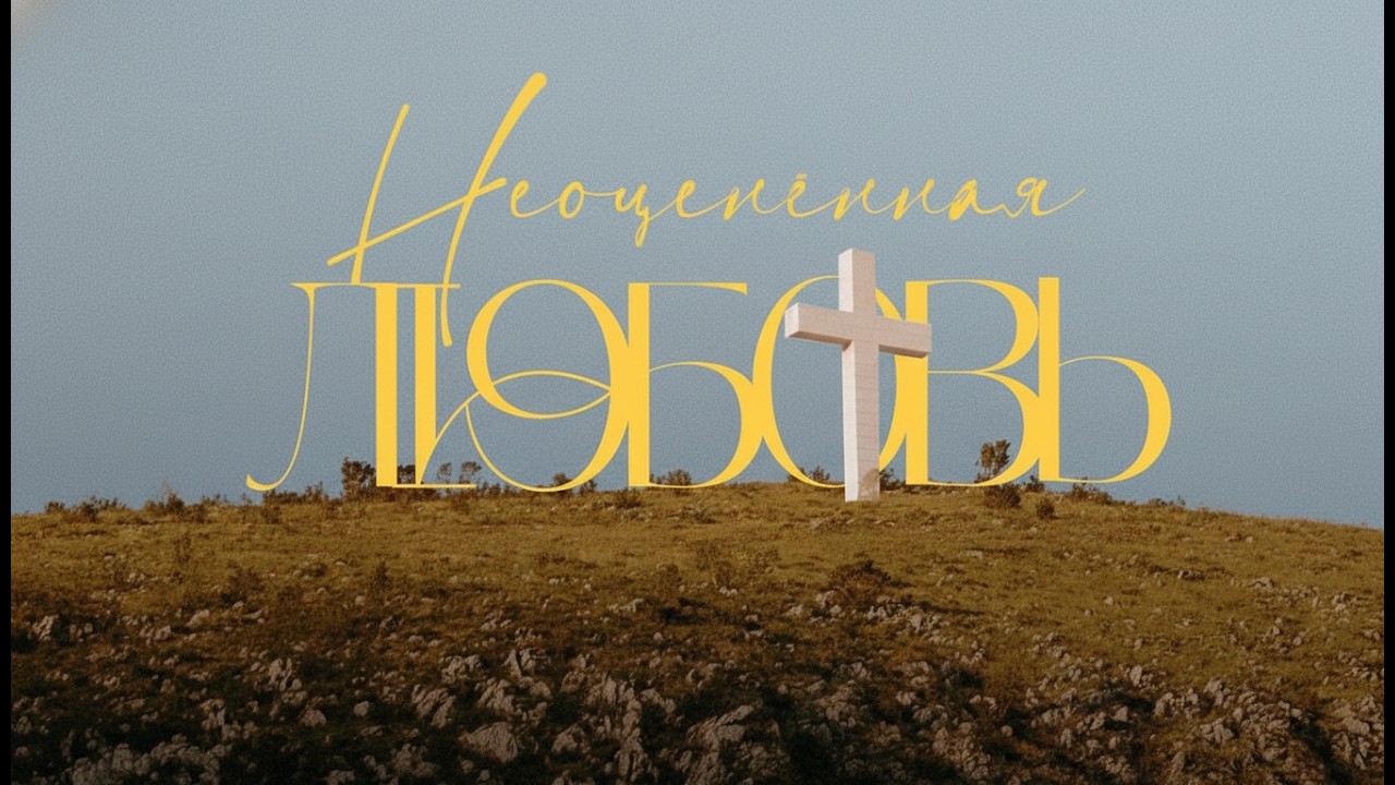 Вечер духовной музыки «Неоценённая Любовь» (29.03.2025)