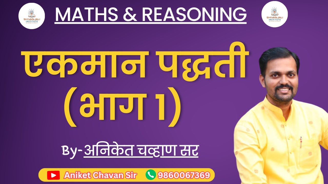 एकमान पद्धत ट्रिक्स | भाग 1 | Ekman paddhat | Pandharinath Rane | सूत्र न वापरता | Aniket Chavan Sir