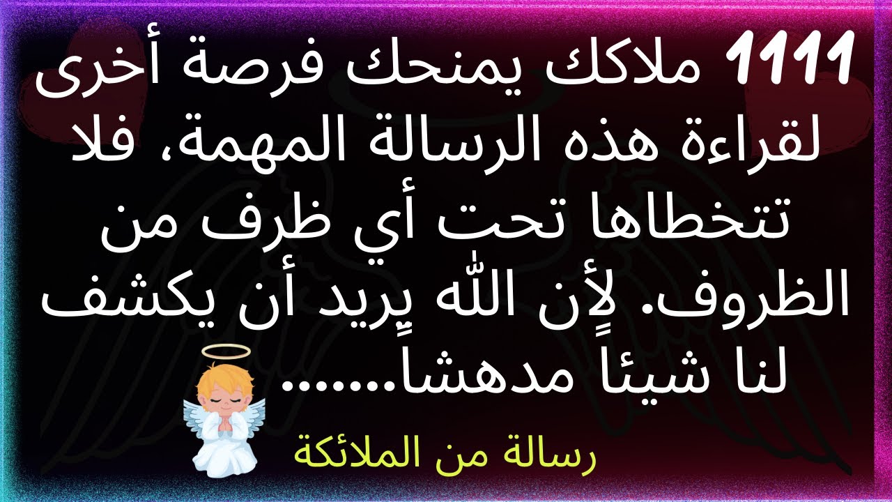 🕊️1111 ملاكك يمنحك فرصة أخرى لقراءة هذه الرسالة المهمة، لا تتخطاها في أي وقت..... رسالة من الملائكة.