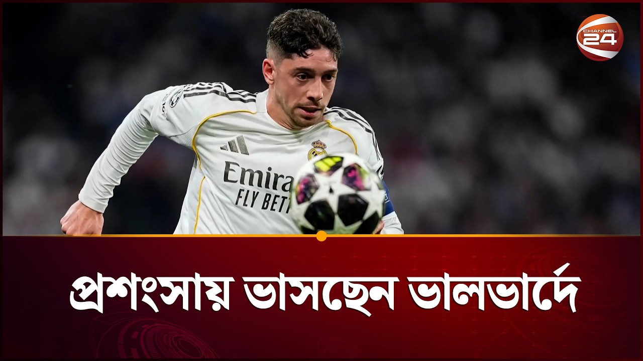 'বিশ্বের সবচেয়ে আন্ডাররেটেড ফুটবলার ফেদেরিকো ভালভার্দে' | UCL | Federico | Channel 24