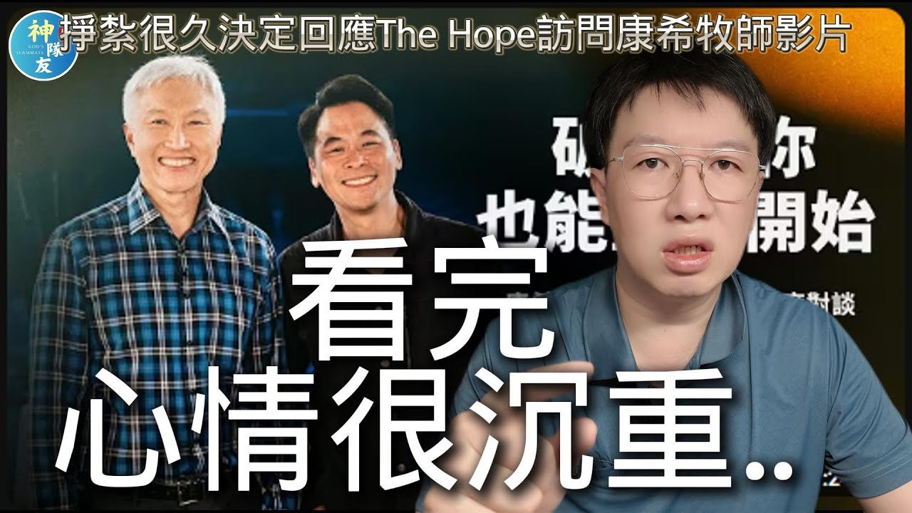 【看完心情很沉重..】(上集)掙扎很久決定回應The Hope訪問康希牧師影片/欲看下集請見下方資訊欄連結/『播放清單: 基督教原來這麼有趣!?』