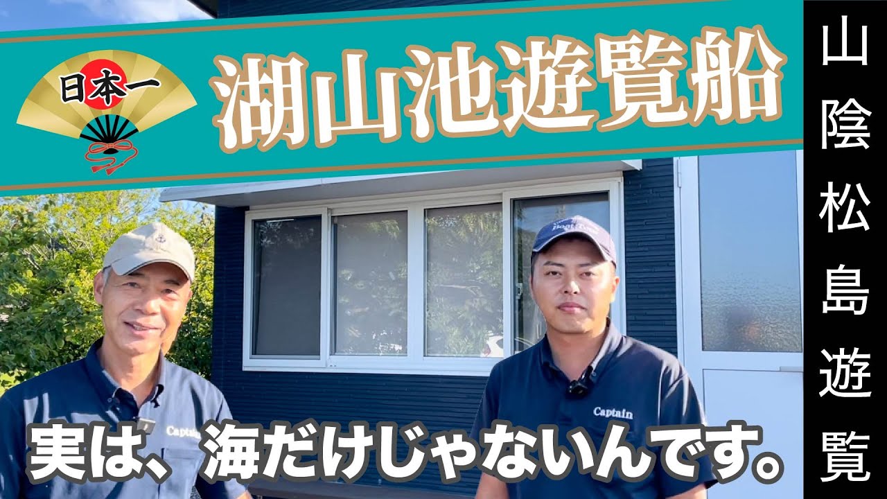 湖山池遊覧船をご紹介します！～前編～