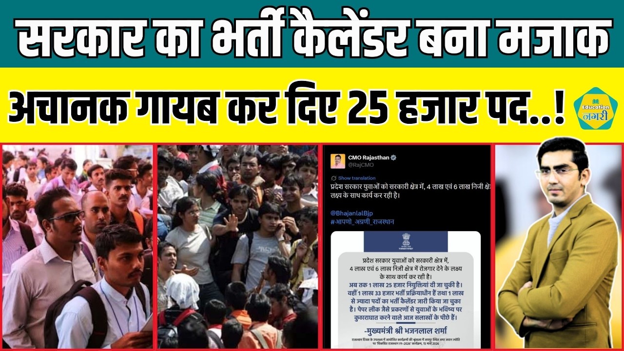 Bhajanlal सरकार का भर्ती कैलेंडर बना मजाक, वादा करने के बाद भी गायब हो गए 25 हजार पद..!