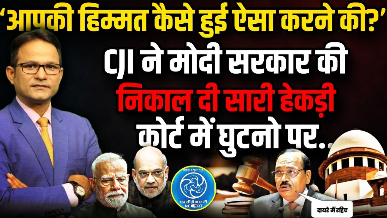 CJI Suryakant ने सरकार की निकाल दी सारी हेकड़ी | The Rajneeti | Supreme Court on NCERT | PM Modi