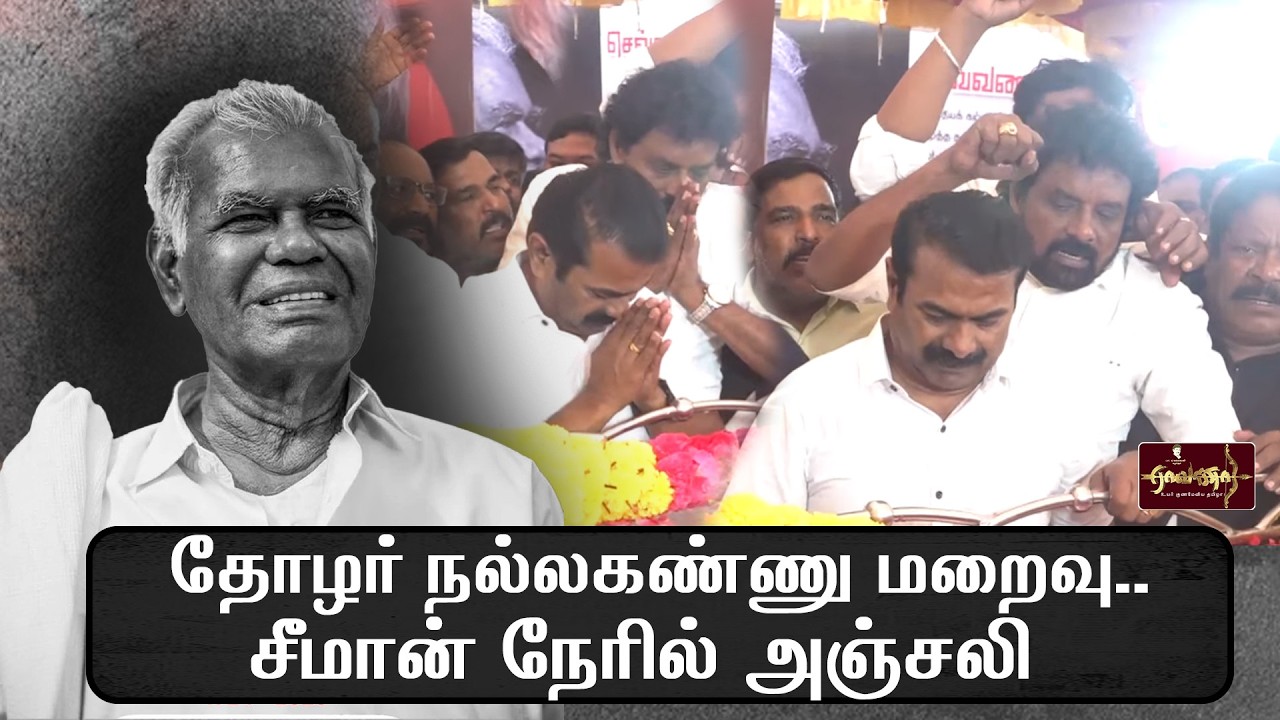 நல்லகண்ணு என்பது தமிழகத்தின் 100 ஆண்டு வரலாறு | சீமான் செய்தியாளர்கள் சந்திப்பு