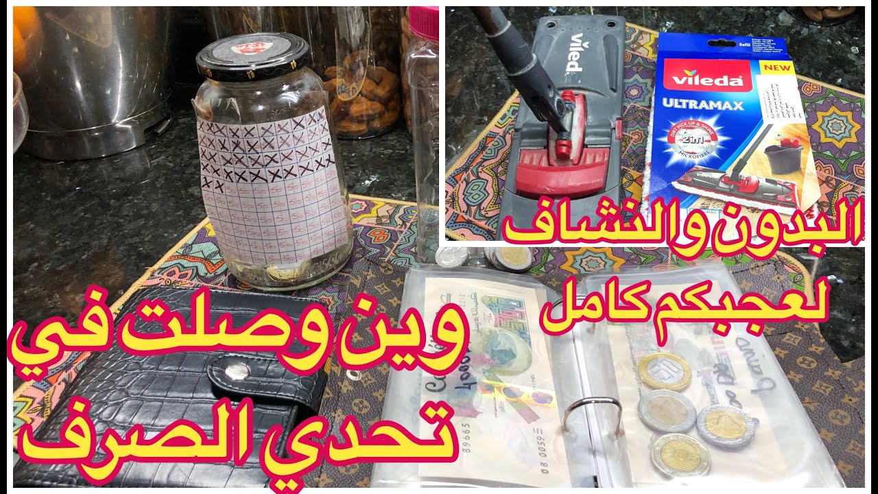 منين نجيب الصرف باه نعمر التحدي 💰💵 نشاف ماجيك أكثر من رائع 🧹🪣