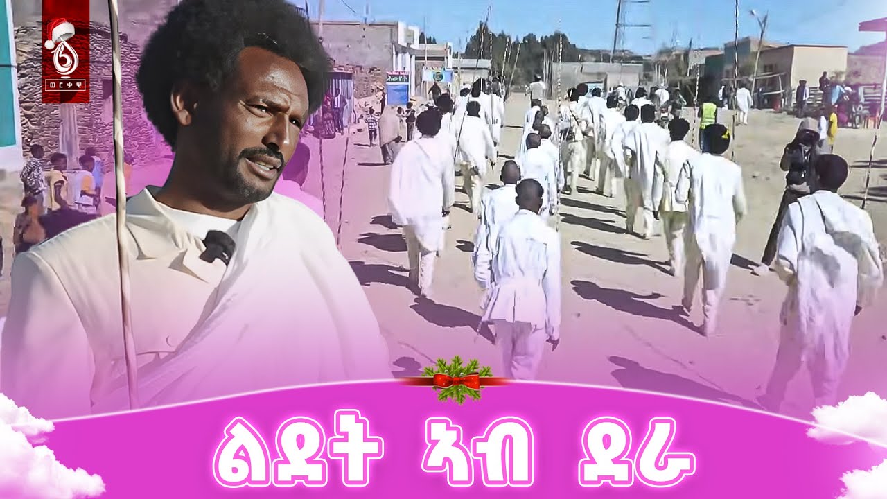 TBS TV| ፍሉይ ኣከባብራ በዓል ልደት ካብ ዕሸል ከተማ ደራ #ሁራ ሰለስተ