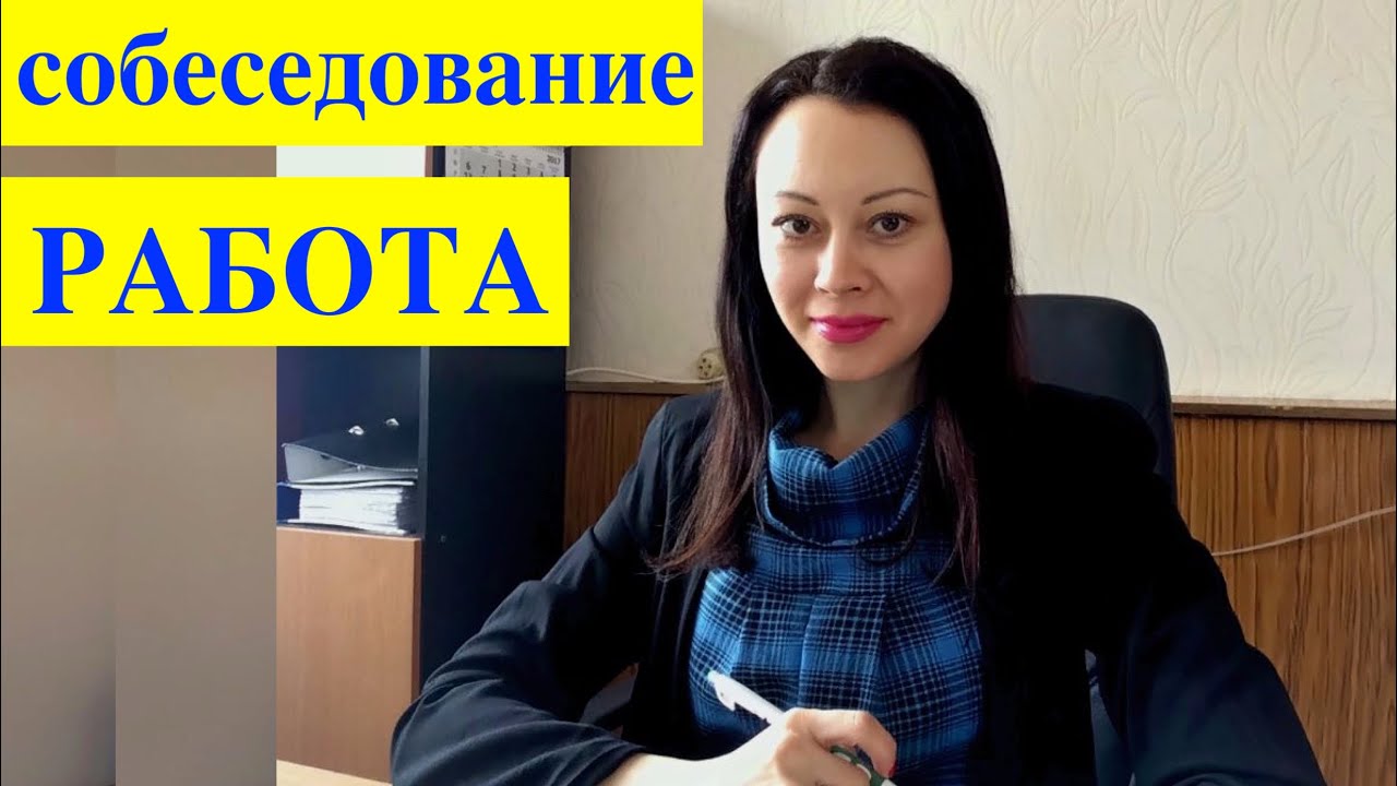INTERVIEW / WORK / JOB in Russian. Работа. Собеседование