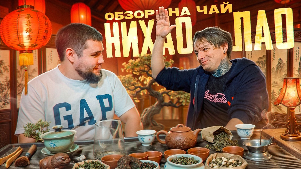 Не покупай чай НИХАОЛАО, пока не посмотришь это видео