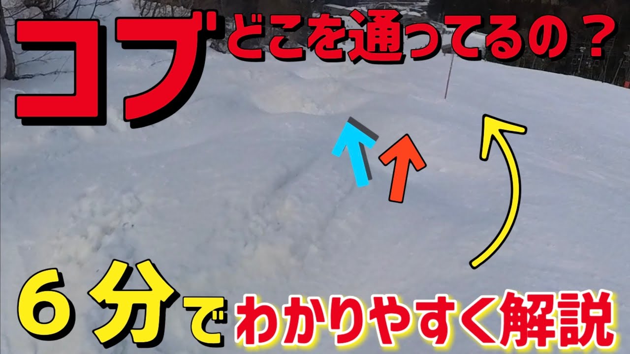 【意味不明】コブ滑る時どこ通ってるの？問題をわかりやすく解説