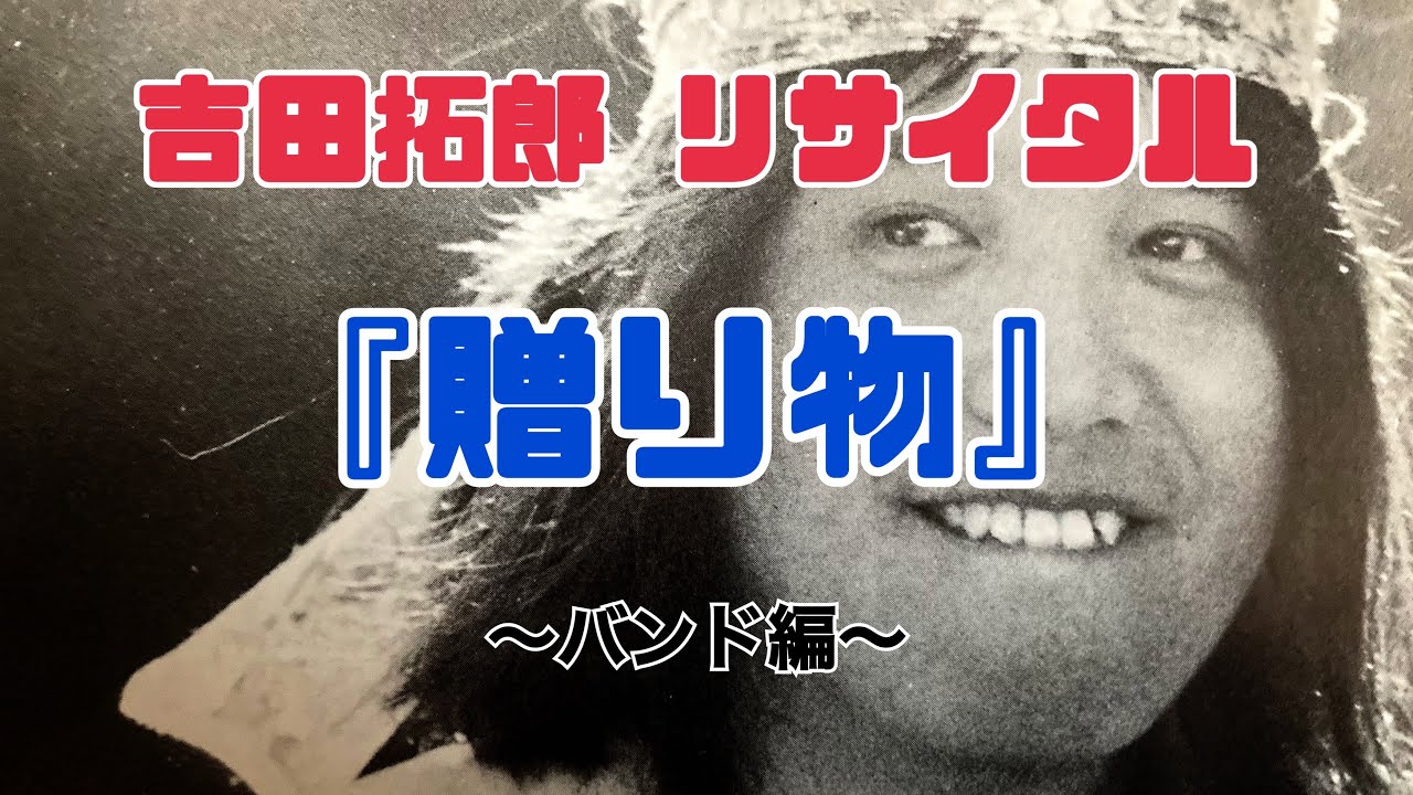 『吉田拓郎リサイタル バンド編』「贈り物」
