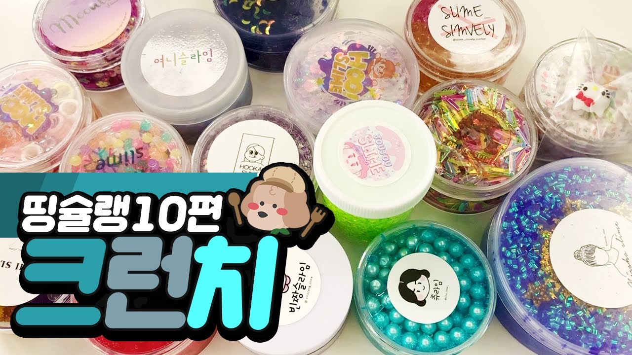 오늘은 리뷰보다 소리에 집중하세요! 띵슐랭 #10 크런치편