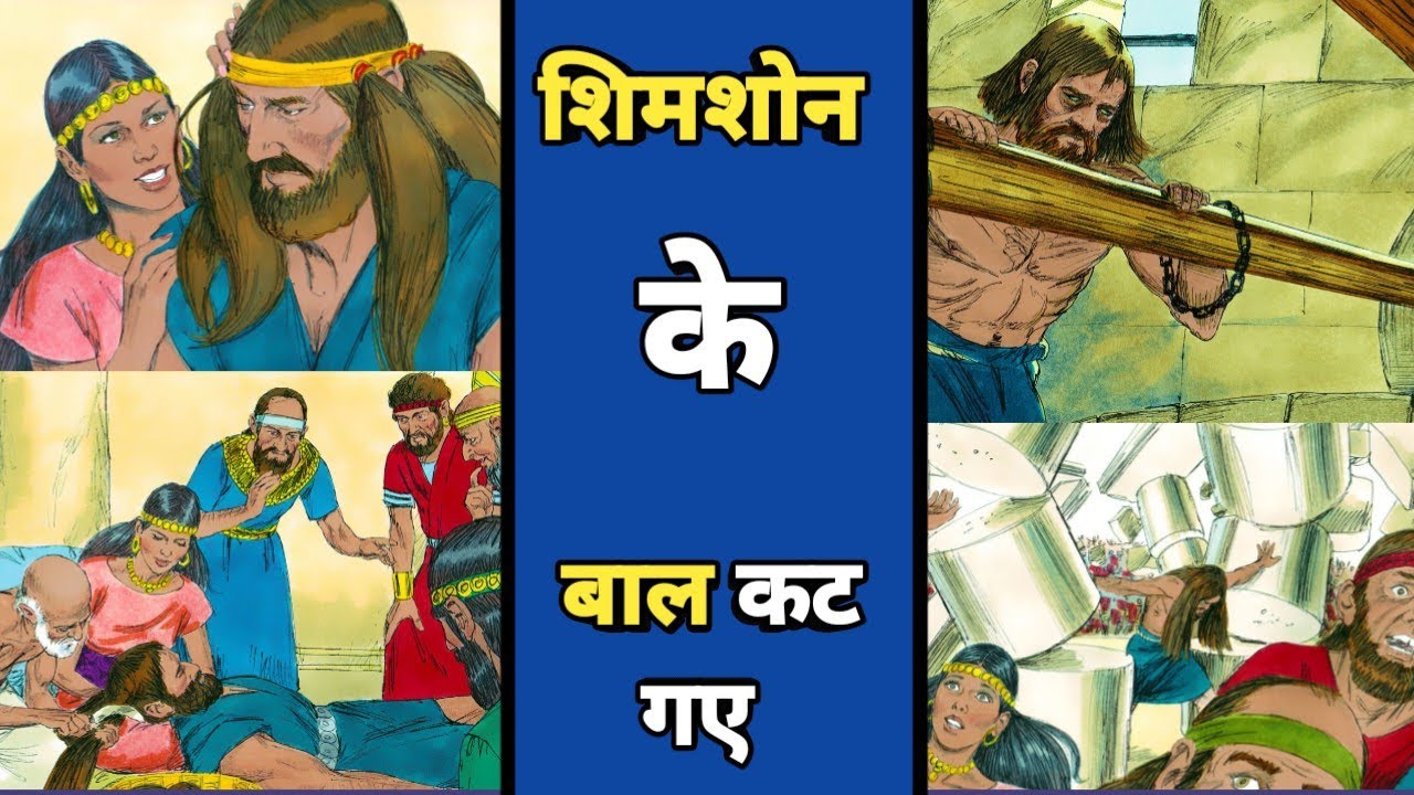 शिमशोन के बाल कट गए। The Holy Bible 