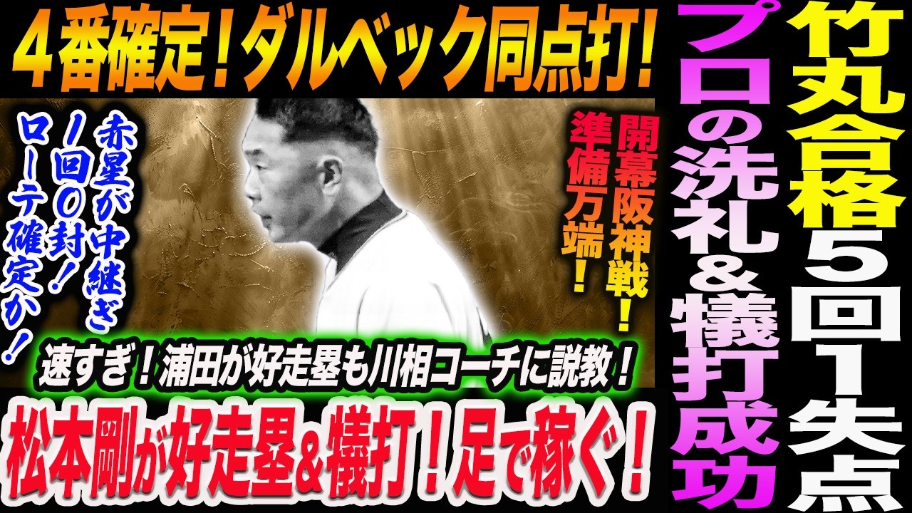 【3.20楽天】竹丸が開幕合格！プロの洗礼＆犠打成功！ダルベック４番確定！開幕阪神戦へ準備万端！松本剛が好走塁＆犠打！阿部巨人足で点を取る！読売巨人軍 ジャイアンツ 巨人 GIANTS 阿部監督