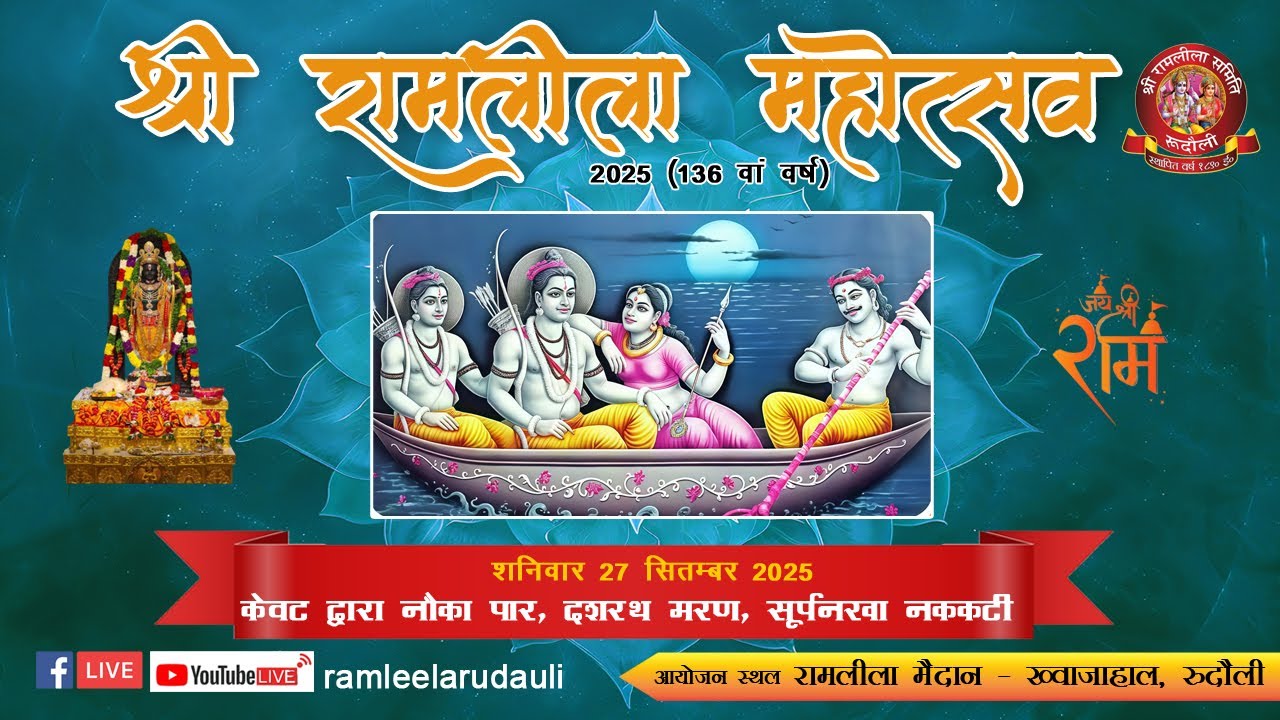 रुदौली की रामलीला 2025  | Rudauli Ki Ramleela 2025 |षष्टम  दिवस
 |   दशरथ मरण,  सूर्पनखा नककटी
