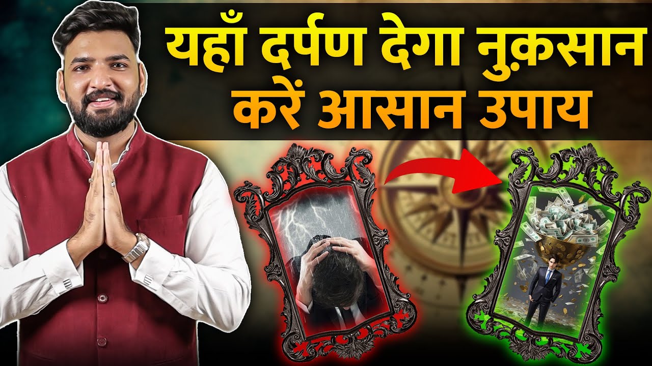 यहाँ दर्पण देगा नुक़सान - करें आसान उपाय । वास्तु शास्त्र 8588882075