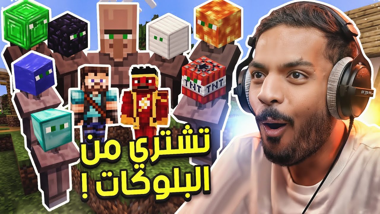 ماين كرافت لكن تشتري من البلوكات  !