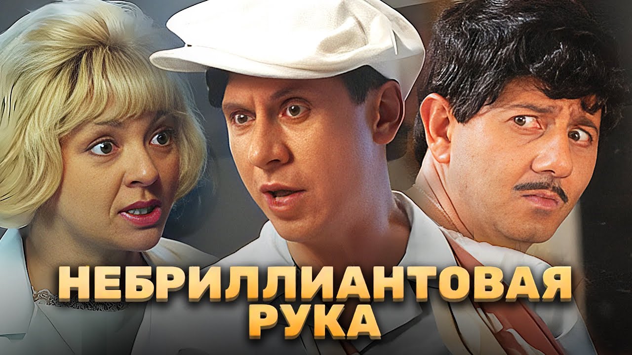 Фильм Небриллиантовая рука (2024) | Премьера от ТНТ в HD