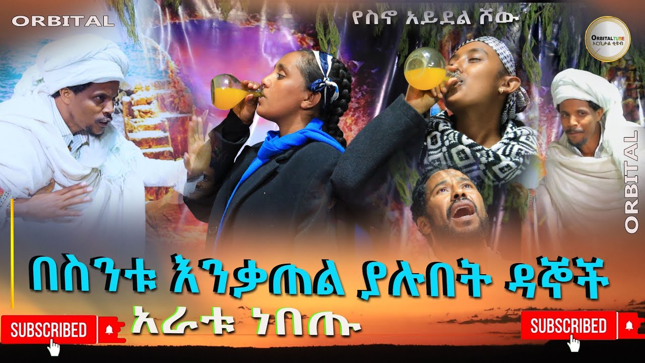 በስንቱ እንቃጠል ያሉበት ዳኞች አራቱ ነበጡ  (Besintu Enkatel )  2024